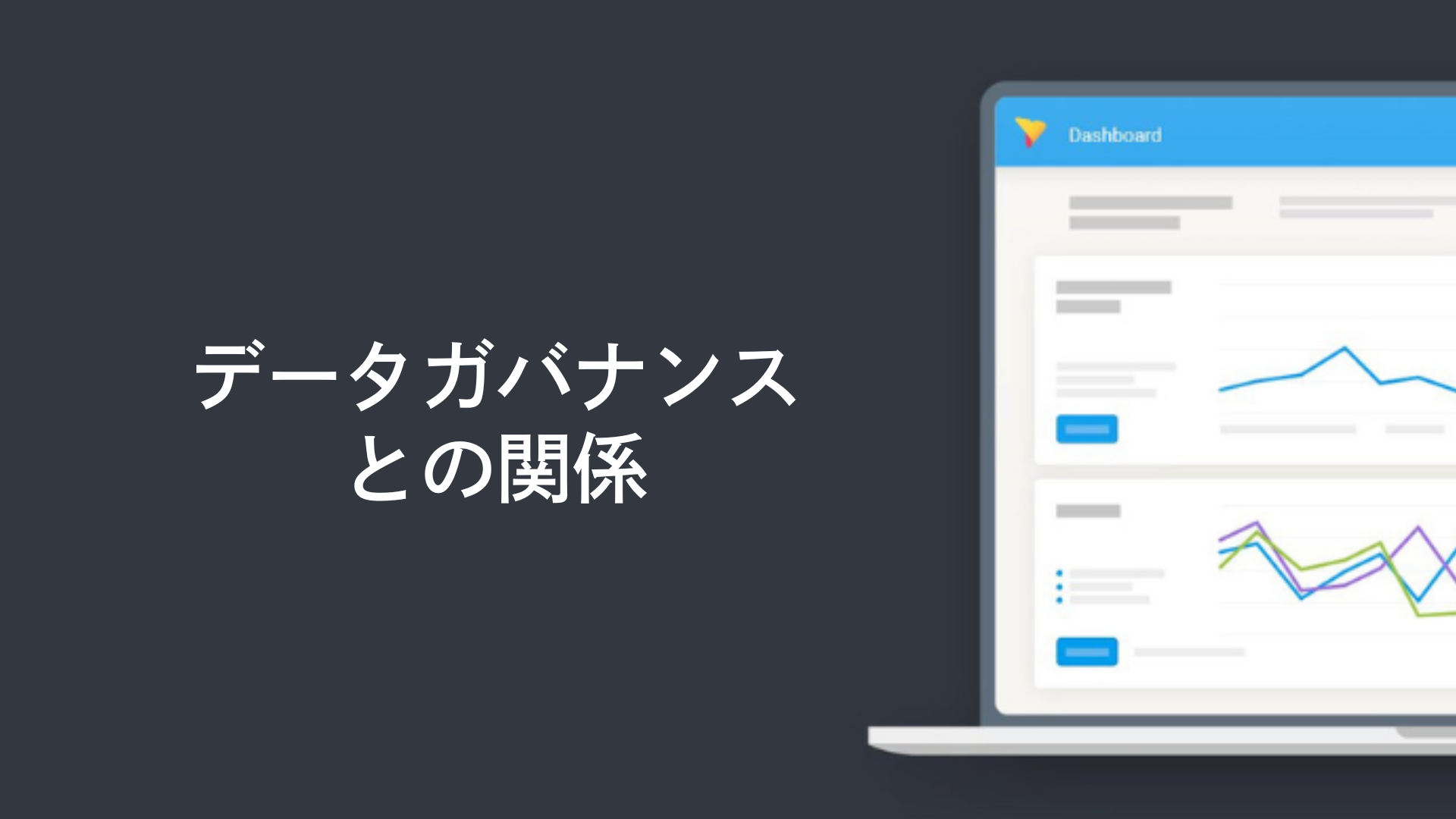 データガバナンスとの関係