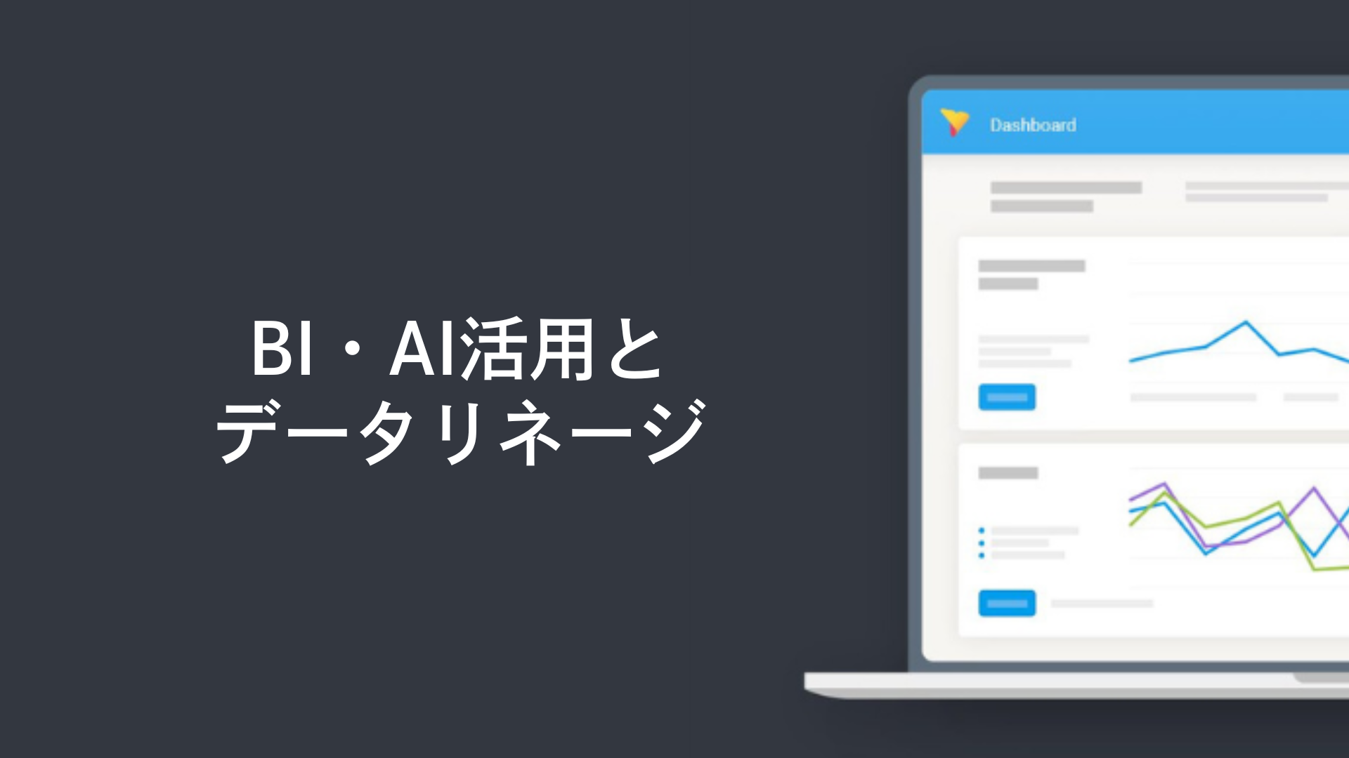 BI・AI活用とデータリネージ