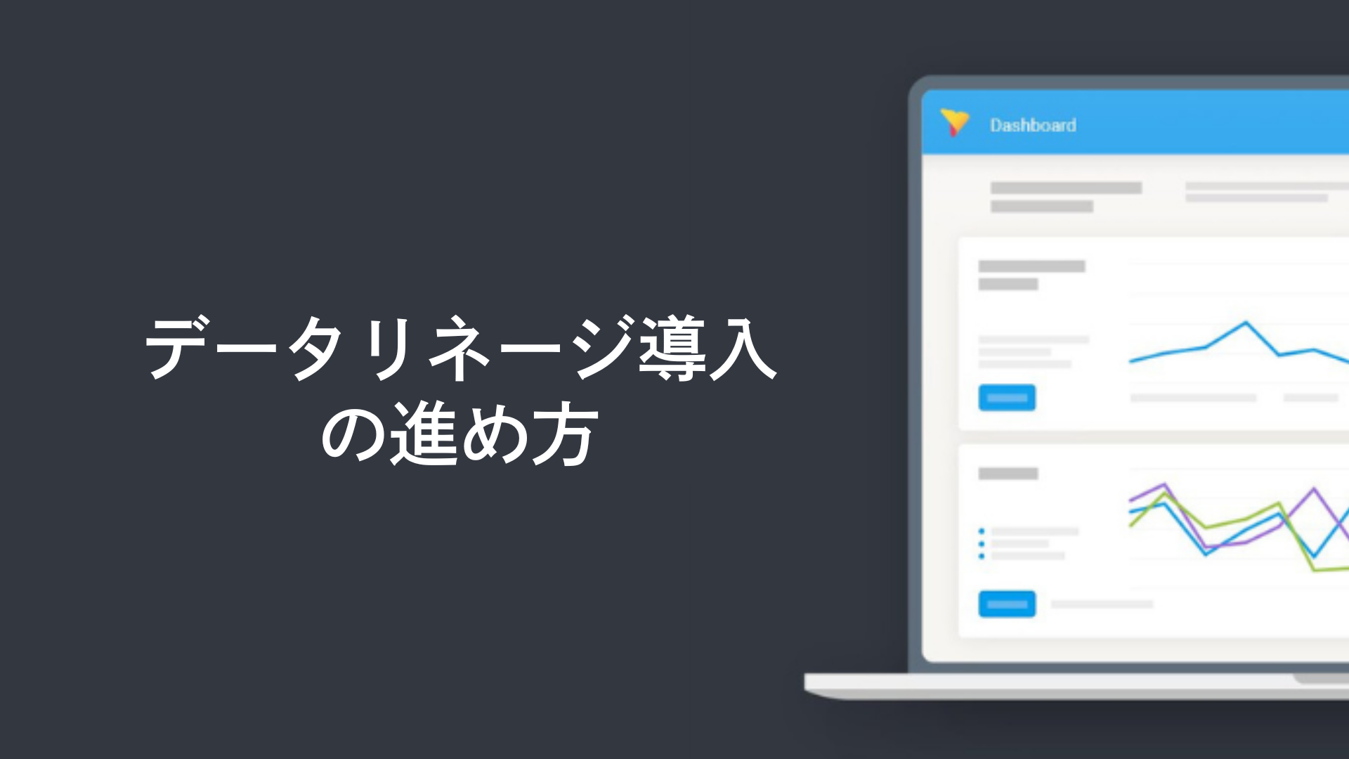 データリネージ導入の進め方