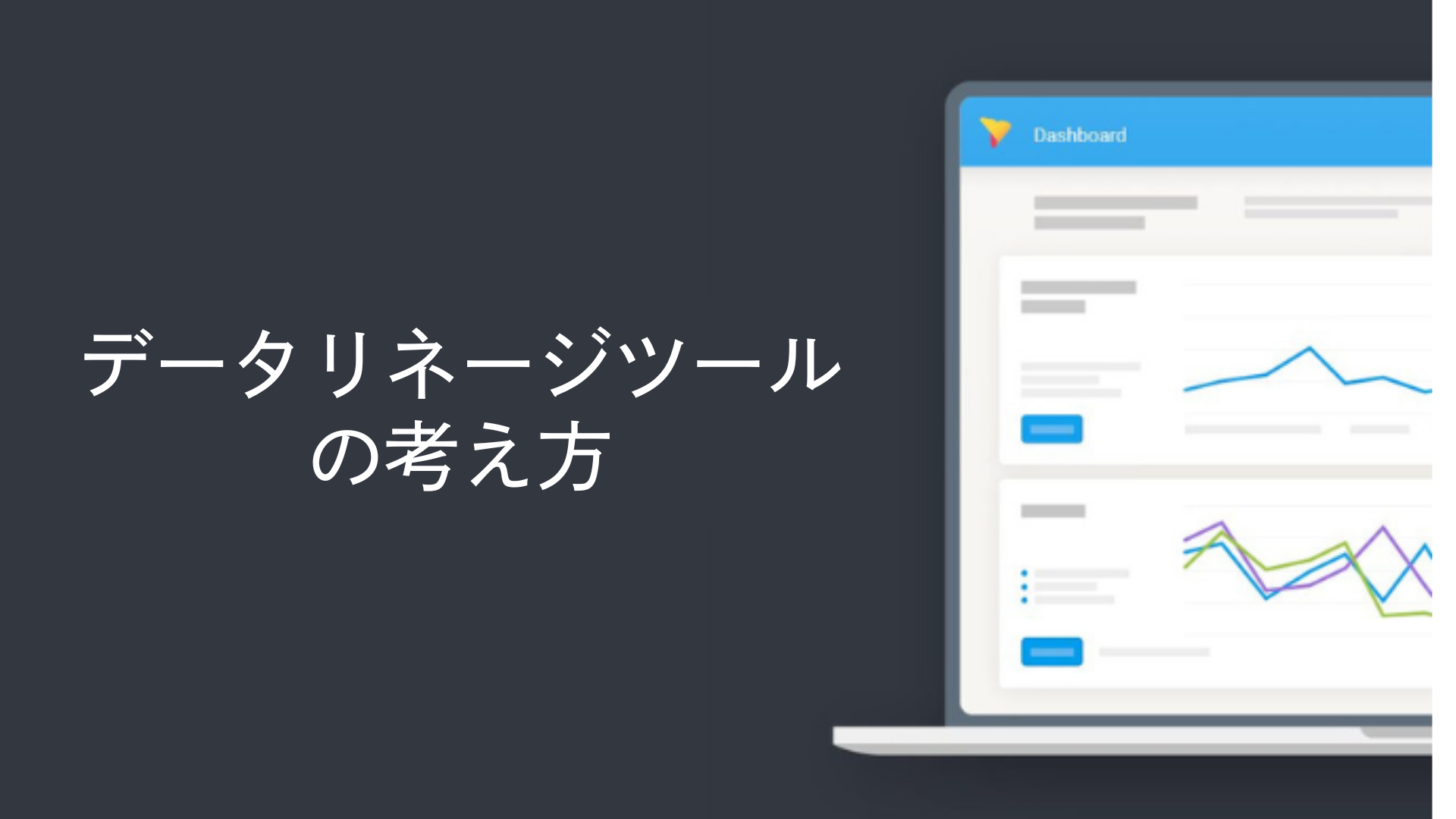 データリネージツールの考え方