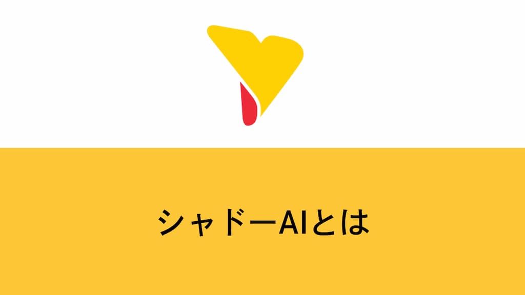 シャドーAIとは？企業で放置すると危険な理由と現実的な対策を解説