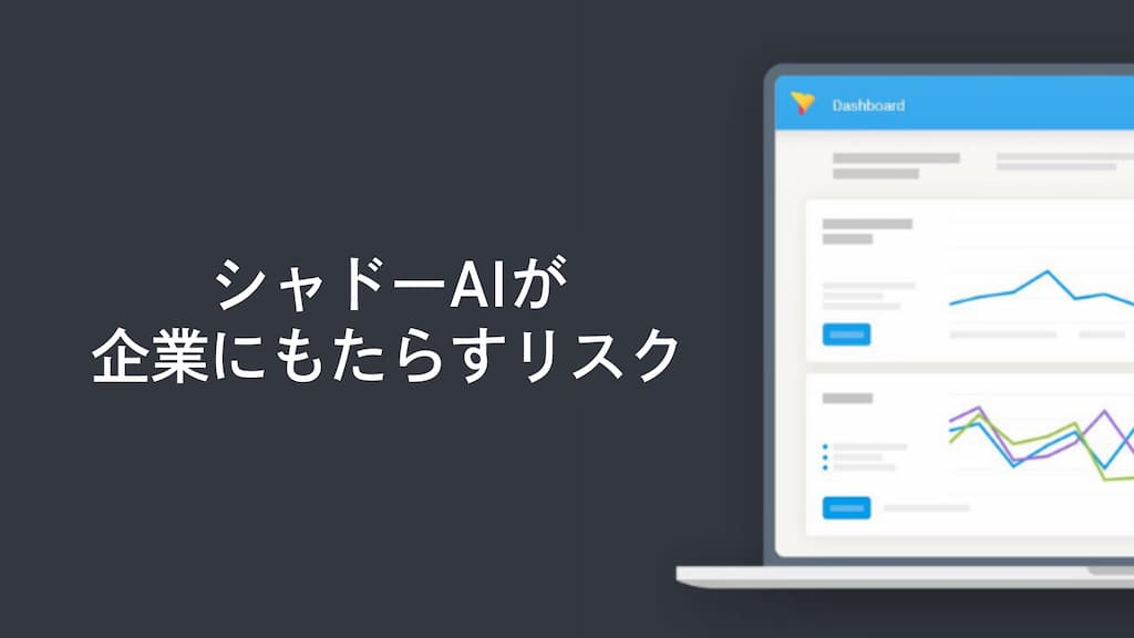シャドーAIが企業にもたらすリスク