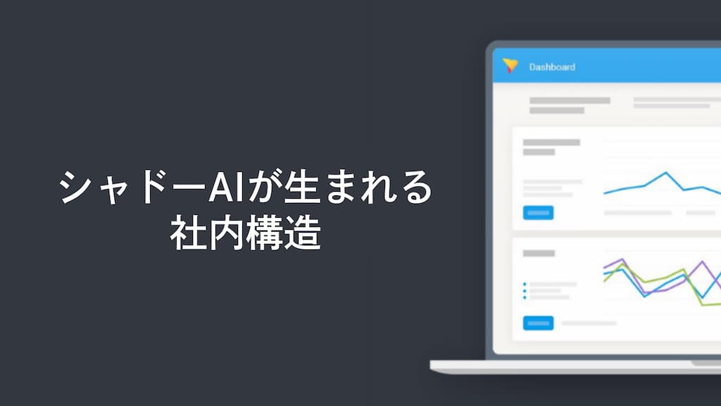 シャドーAIが生まれる社内構造