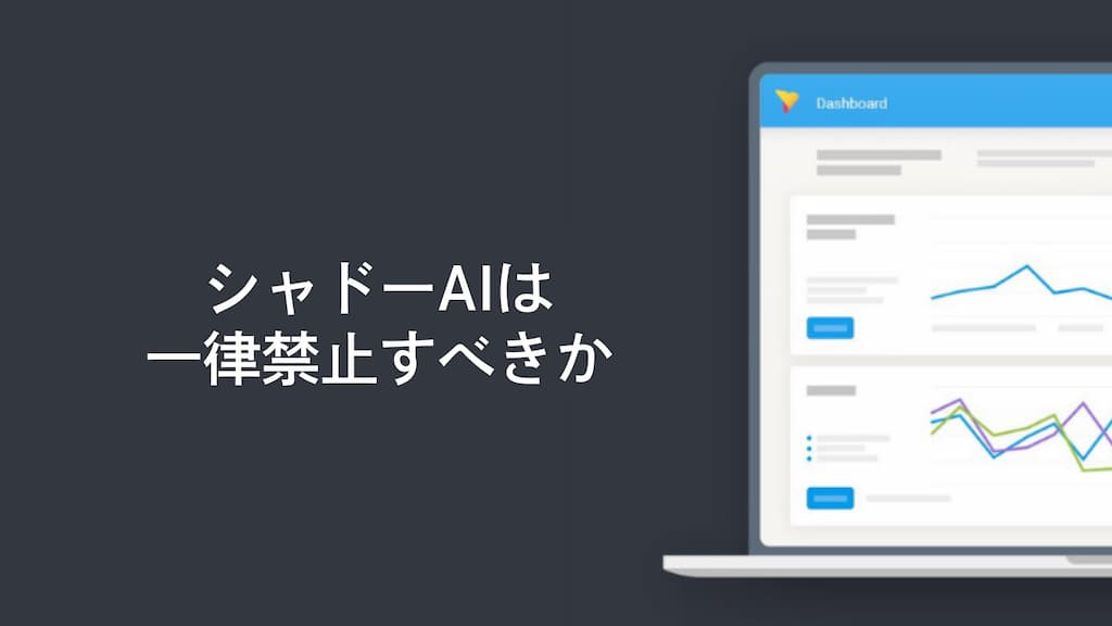 シャドーAIは一律禁止すべきか
