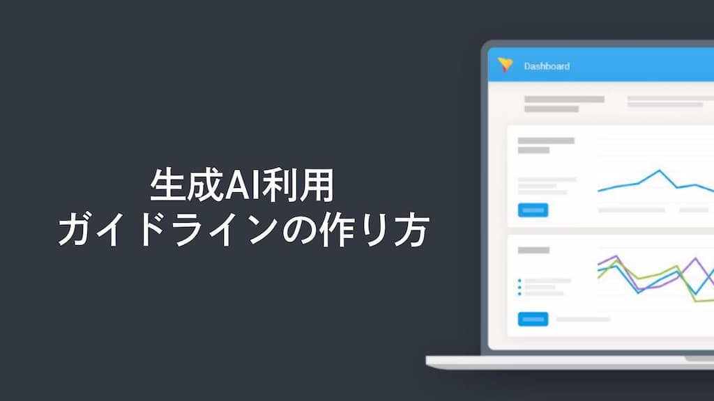 生成AI利用ガイドラインの作り方