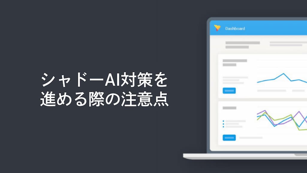 シャドーAI対策を進める際の注意点