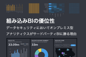 組み込みBIの優位性：データセキュリティにおいてオンプレミス型アナリティクスがサードパーティBIに勝る理由