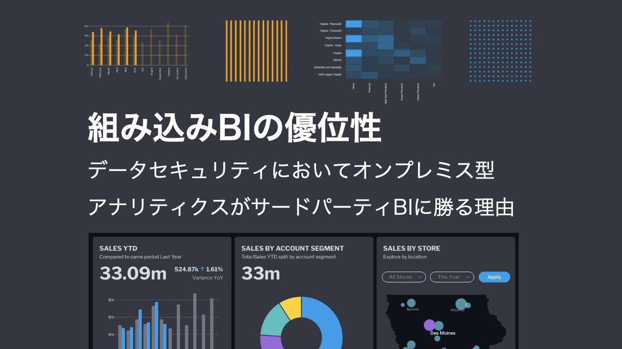組み込みBIの優位性：データセキュリティにおいてオンプレミス型アナリティクスがサードパーティBIに勝る理由