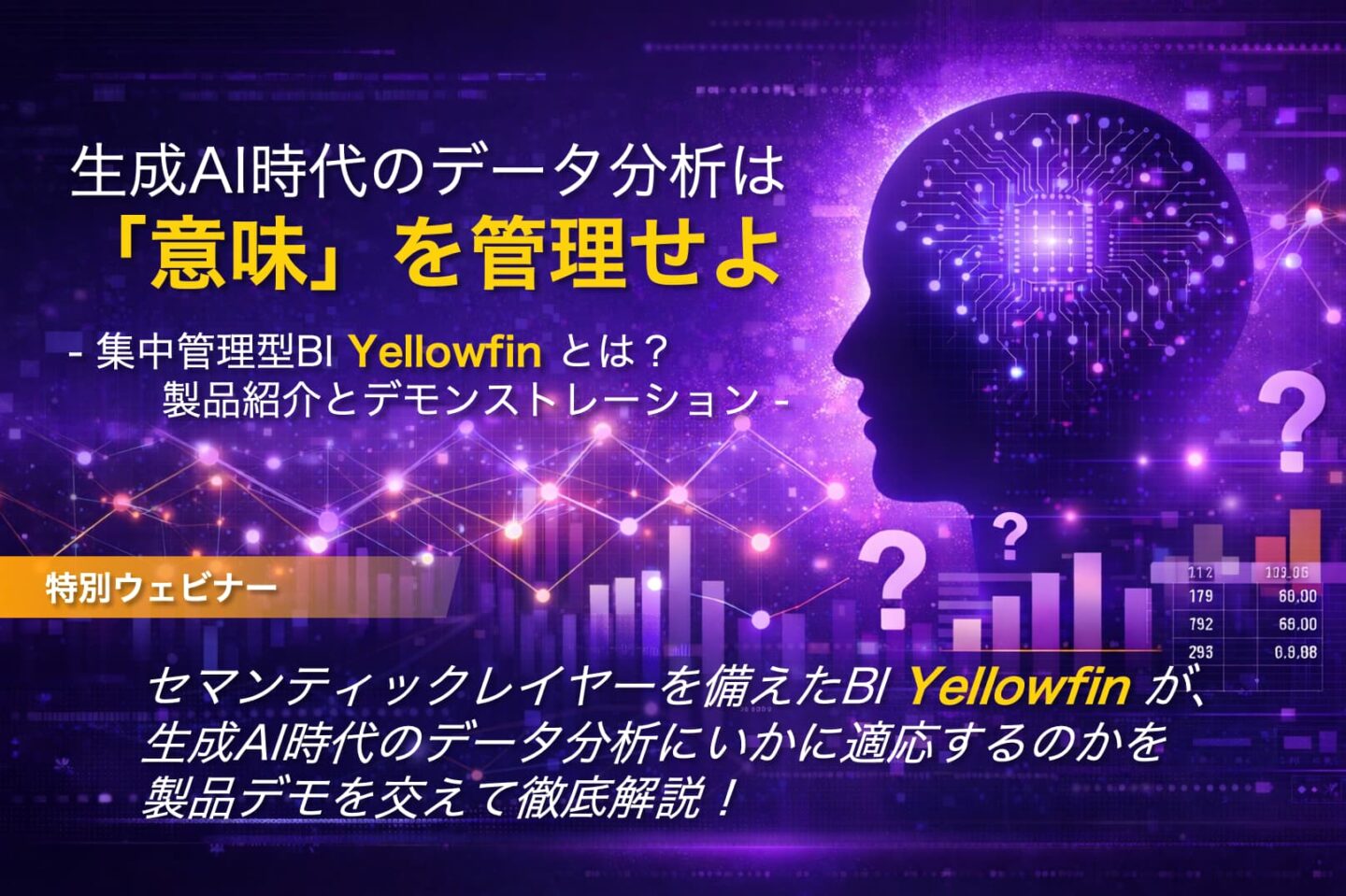 2026/2/12 (木) 15:00〜：生成AI時代のデータ分析は「意味」を管理せよ – 集中管理型BI Yellowfin とは？製品紹介とデモンストレーション –