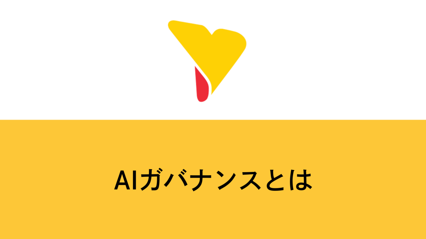 AIガバナンスとは？企業が直面するリスクと構築の5ステップを専門家が解説