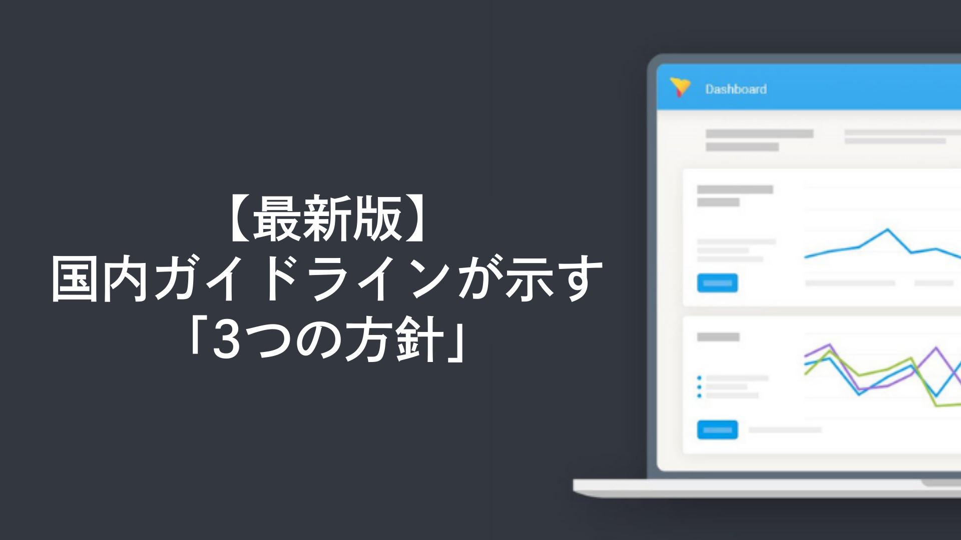 【最新版】国内ガイドラインが示す「3つの方針」