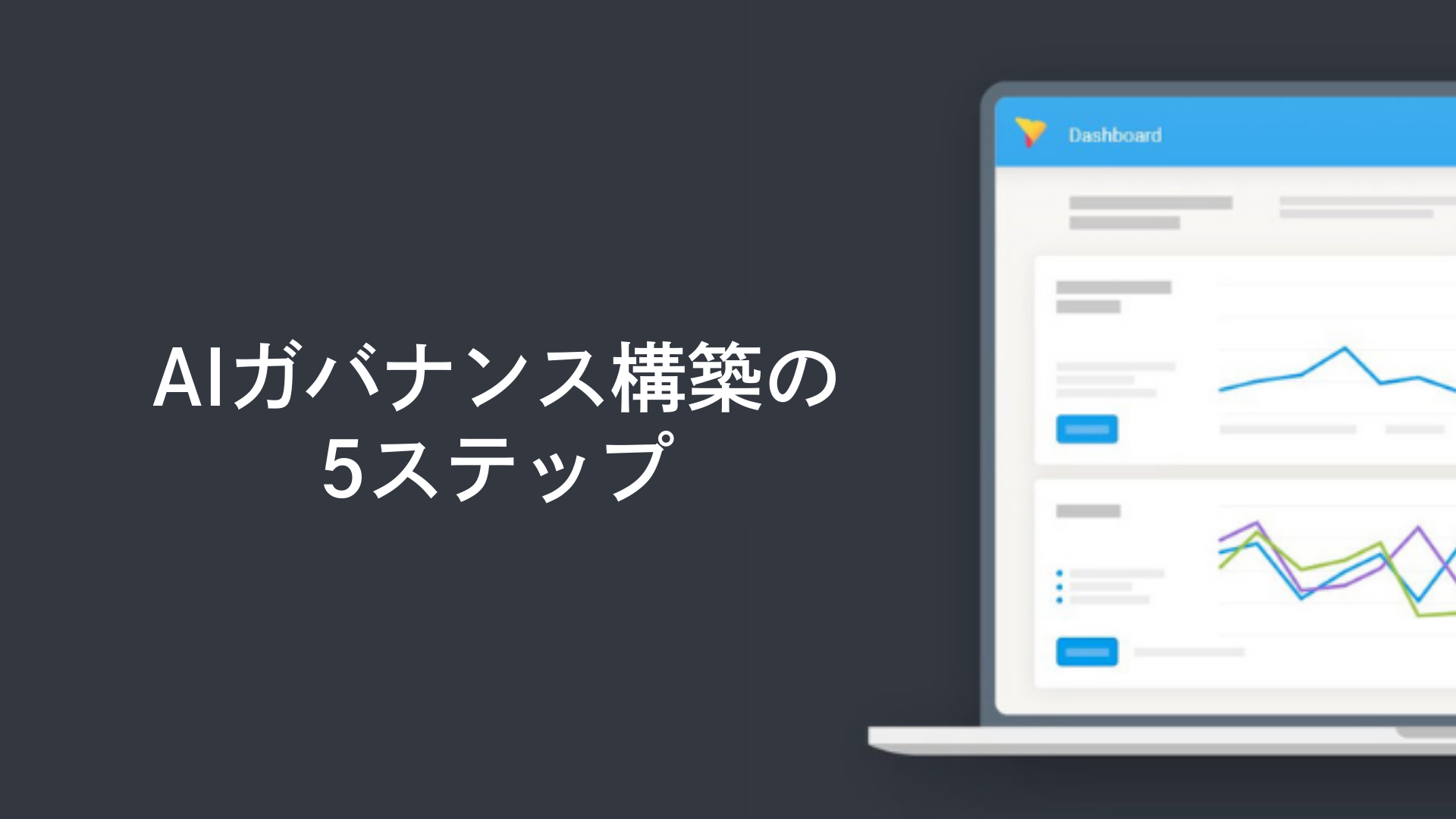 実務で使える!AIガバナンス構築の5ステップ