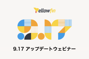 Yellowfin 9.17 アップデートウェビナー