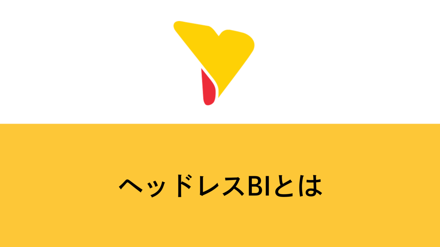 ヘッドレスBIとは？従来型BIとの違い・メリット・代表ツールをわかりやすく解説