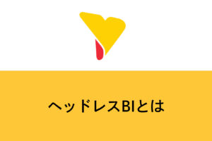 ヘッドレスBIとは？従来型BIとの違い・メリット・代表ツールをわかりやすく解説