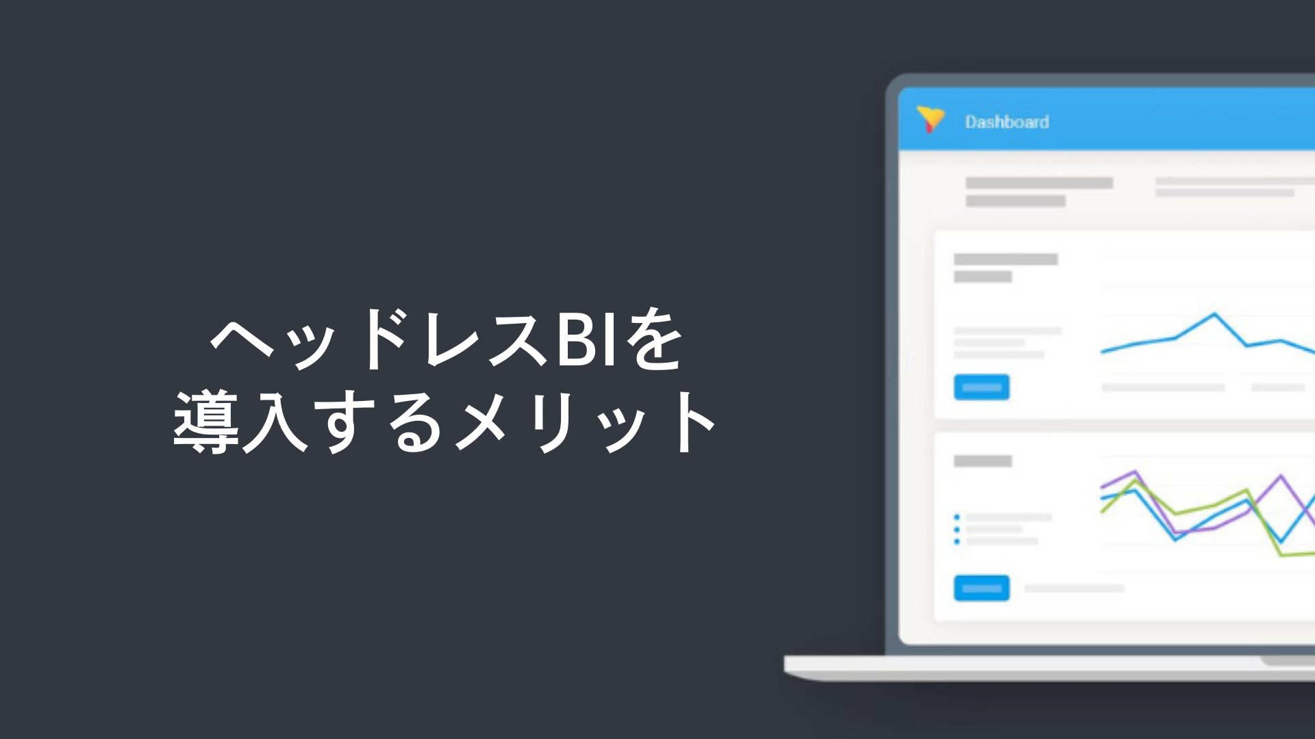 ヘッドレスBIを導入するメリット