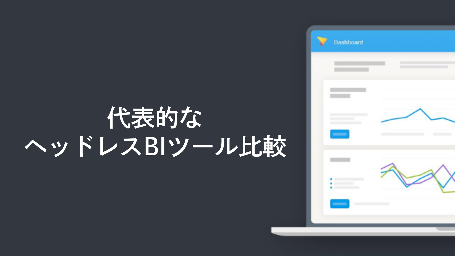 代表的なヘッドレスBIツール比較
