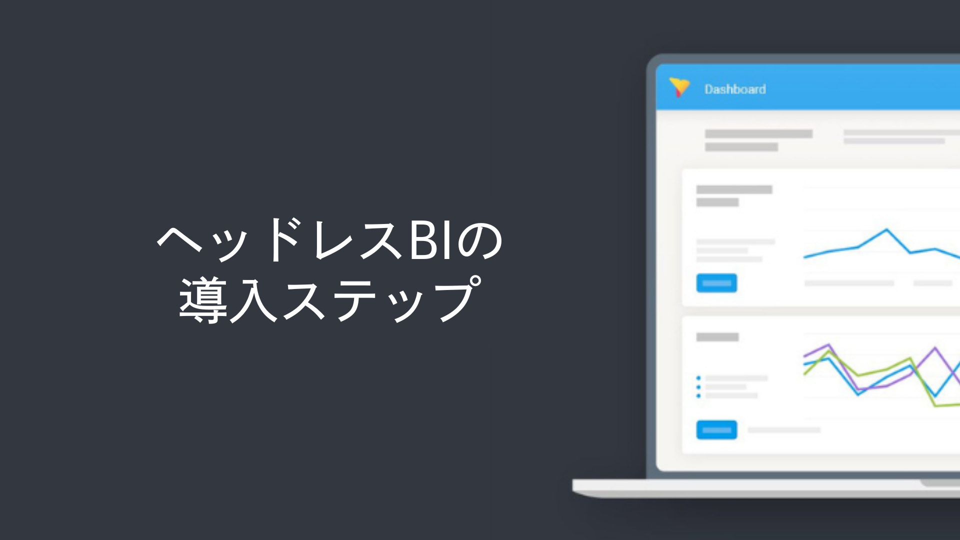 ヘッドレスBIの導入ステップ