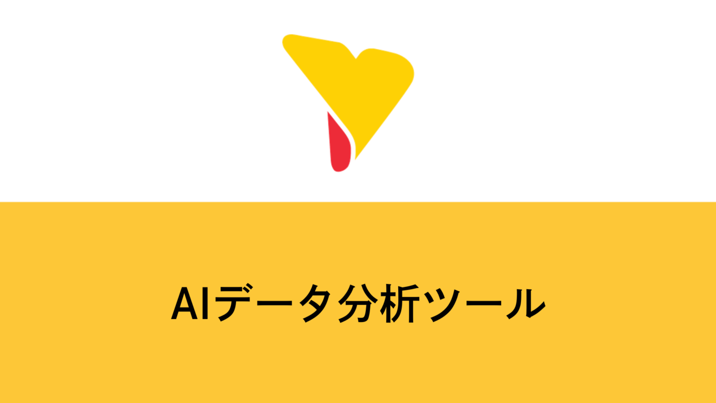AIデータ分析ツール比較7選｜2026年版・企業向け選び方と活用事例を徹底解説