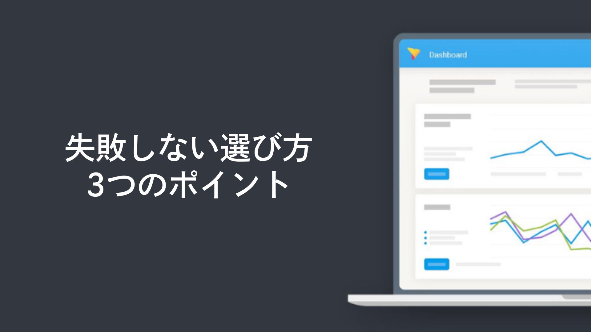 失敗しない選び方の3つのポイント