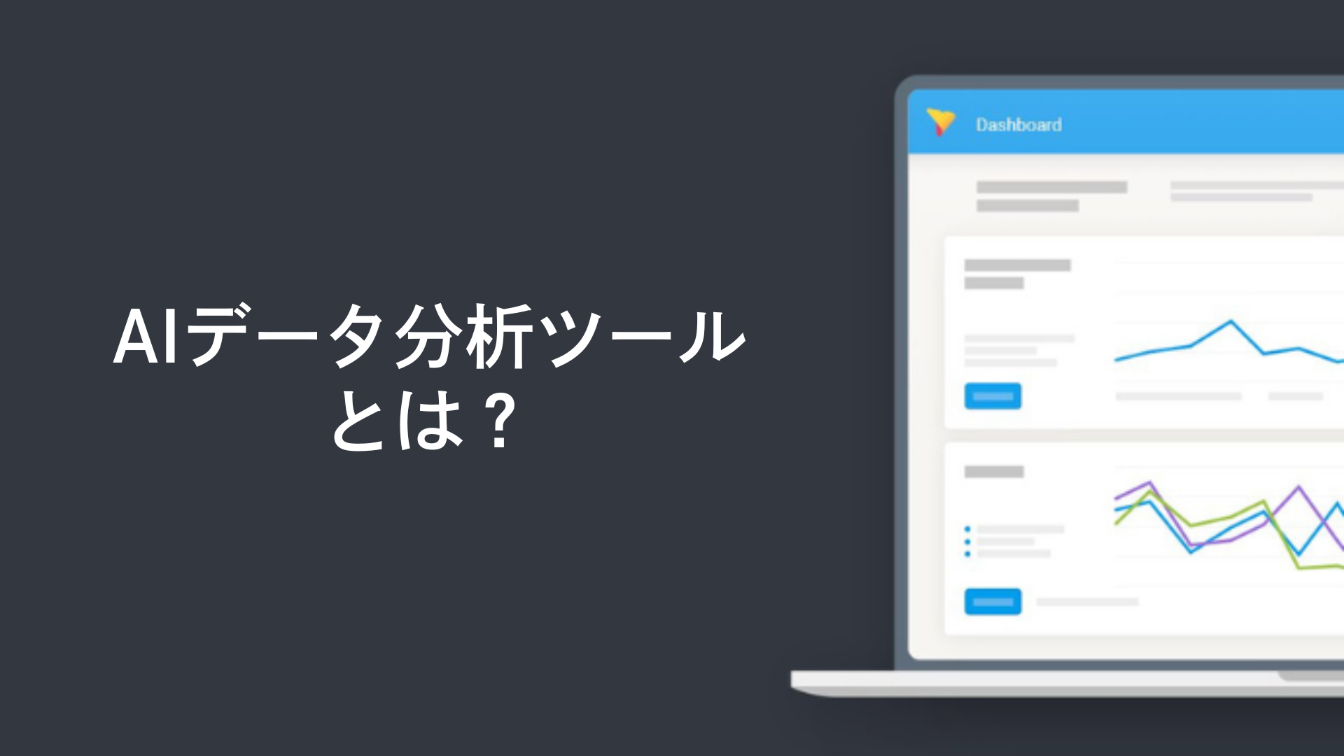 AIデータ分析ツールとは?従来のBIツールとの違いも解説