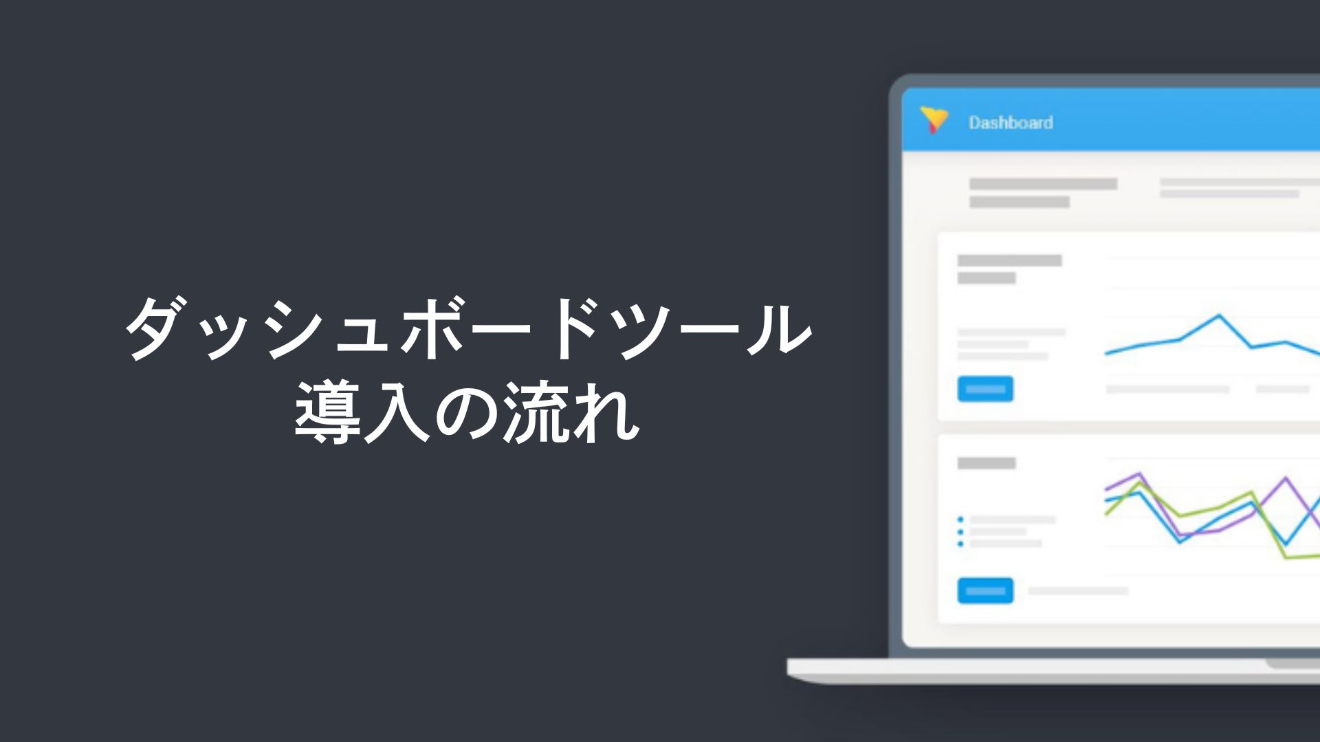 ダッシュボードツール導入の流れ