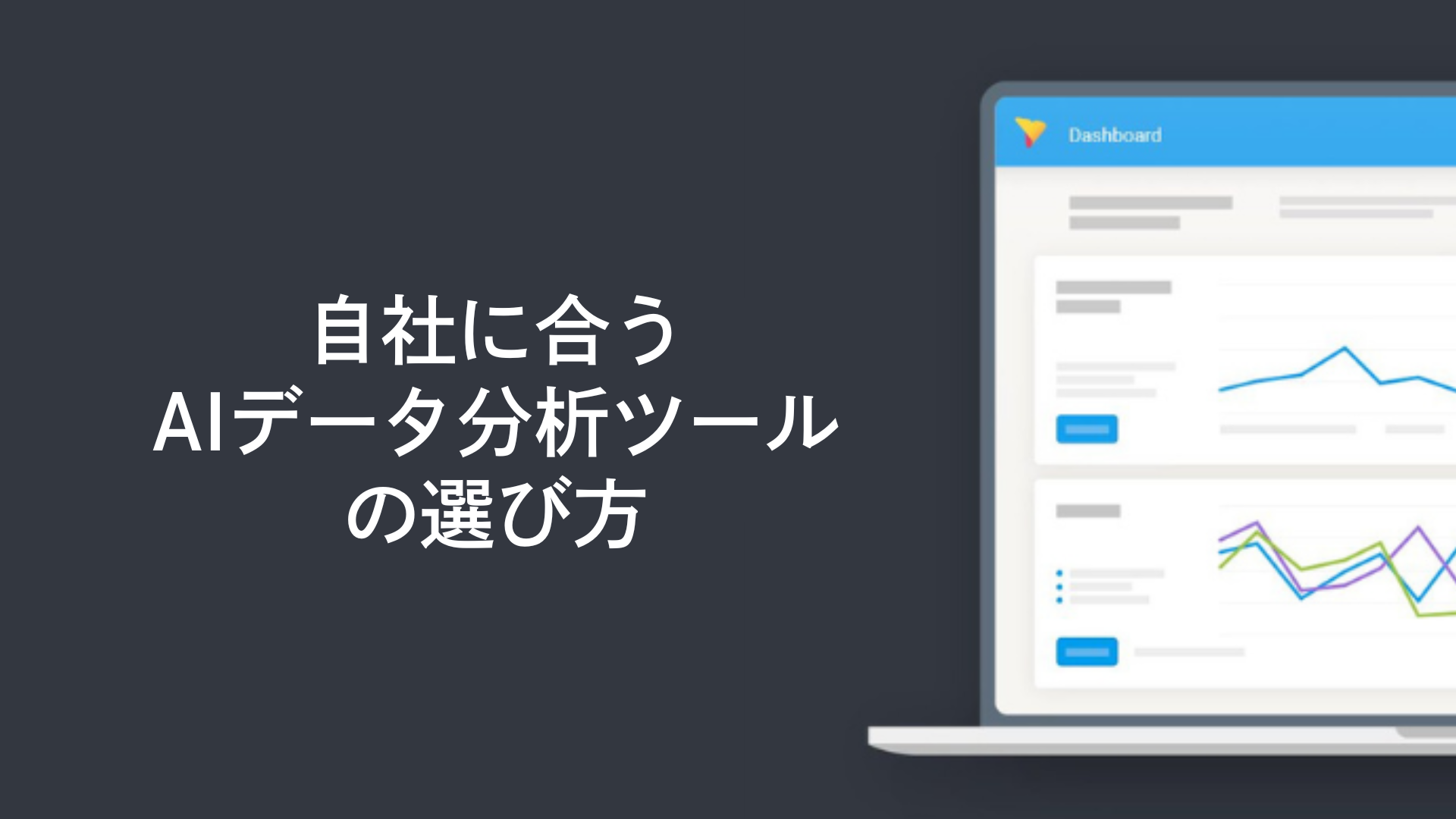 自社に合うAIデータ分析ツールの選び方