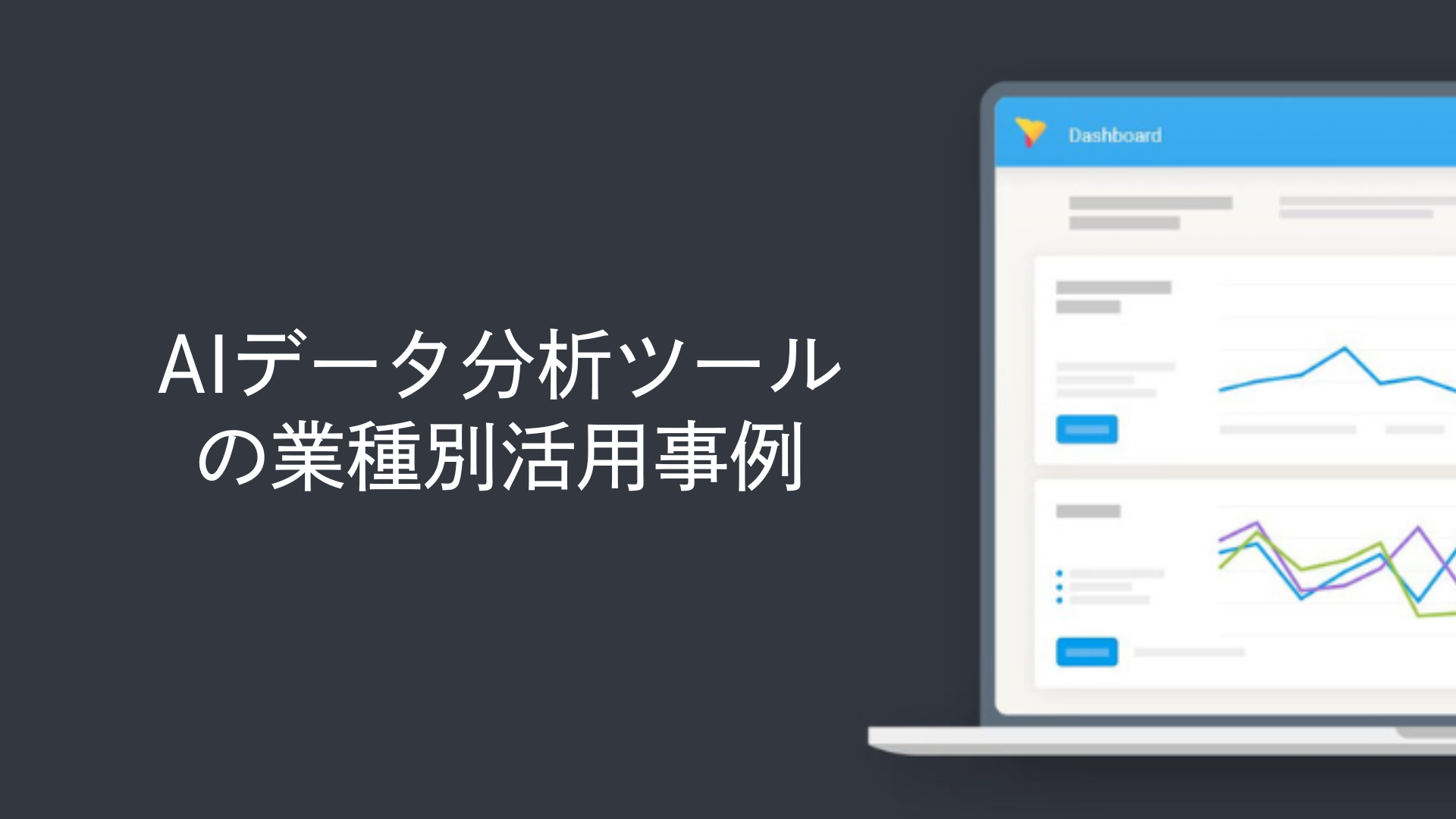AIデータ分析ツールの業種別活用事例