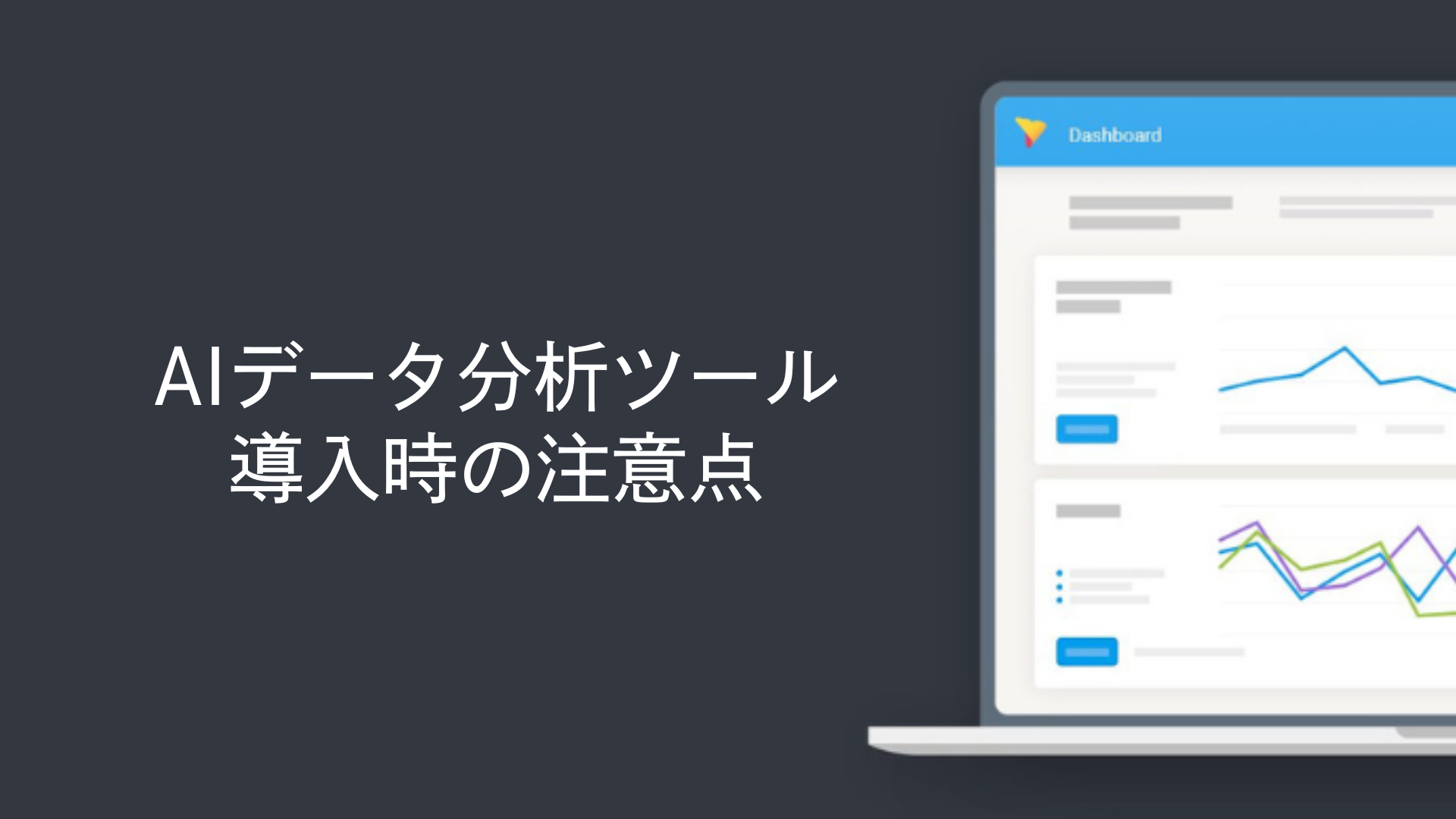 AIデータ分析ツール導入時の注意点
