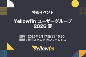 Yellowfin ユーザーグループ 2026 夏
