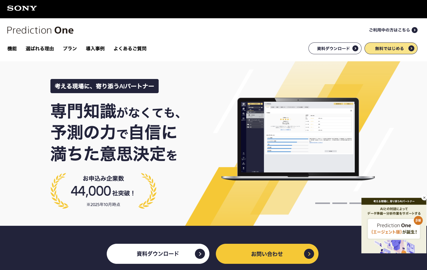 Prediction One(ソニーネットワークコミュニケーションズ)