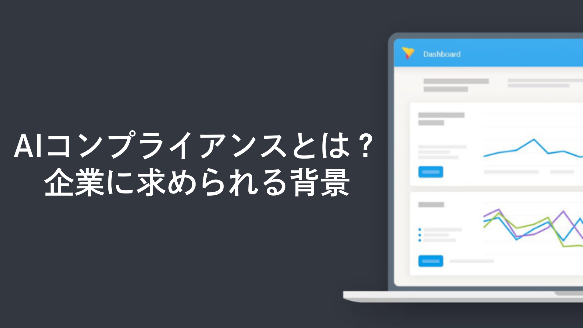 AIコンプライアンスとは?企業に求められる背景