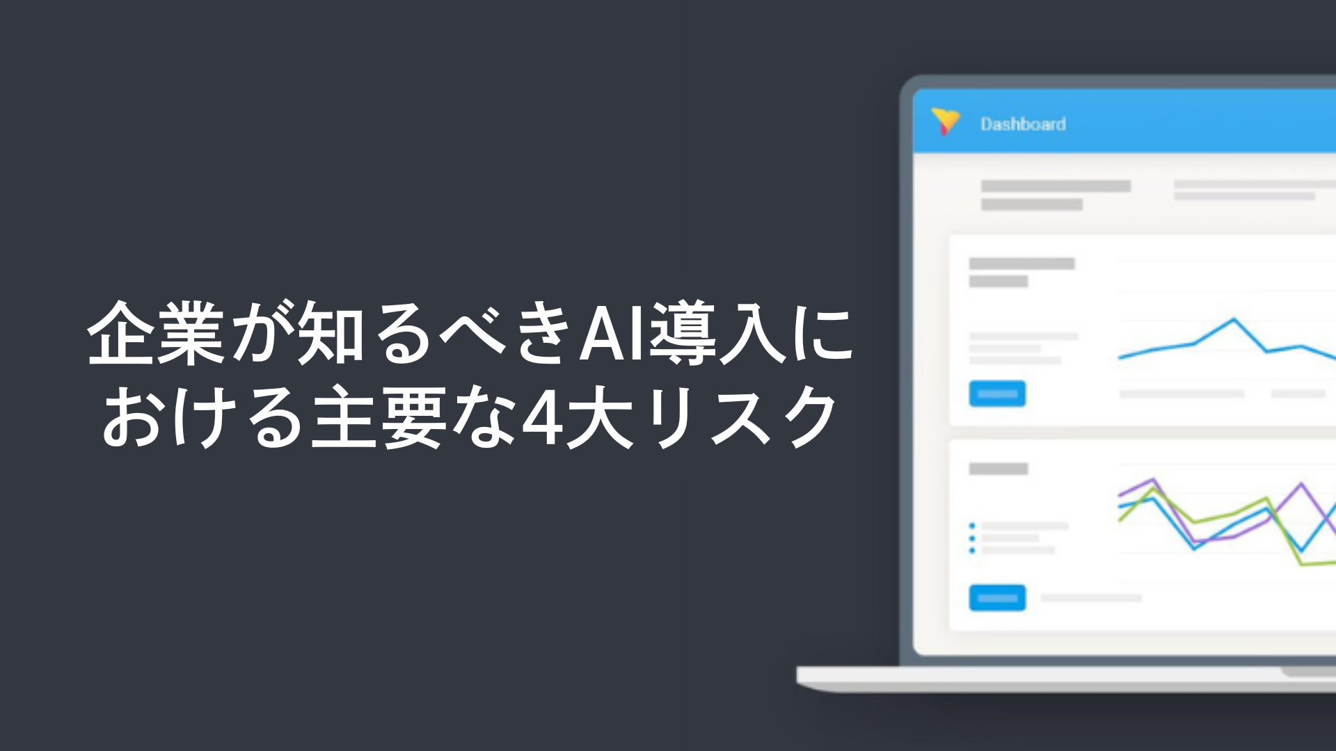 企業が知るべきAI導入における主要な4大リスク