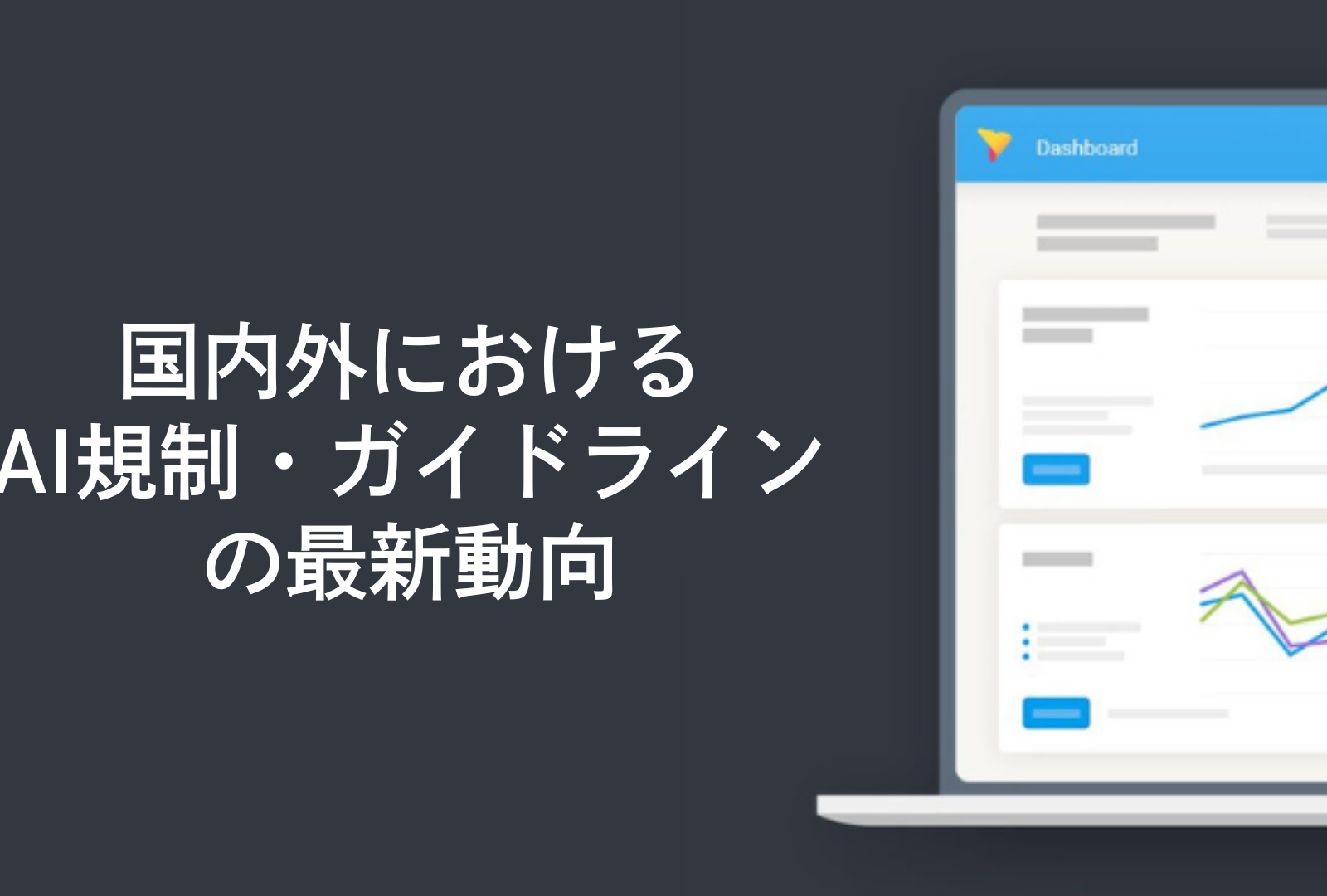 国内外におけるAI規制・ガイドラインの最新動向