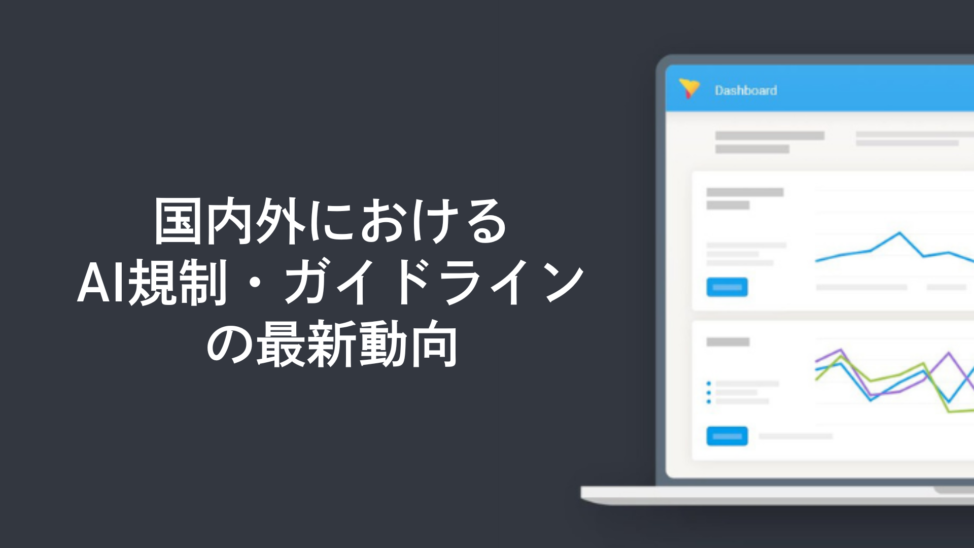 国内外におけるAI規制・ガイドラインの最新動向