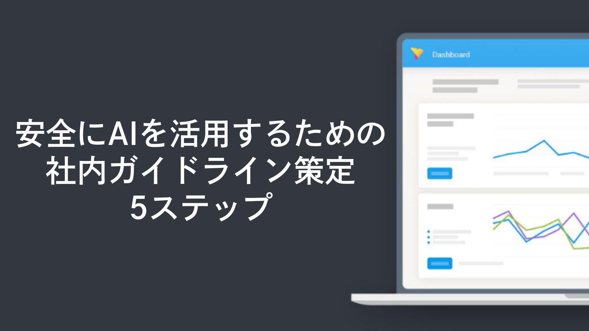 安全にAIを活用するための社内ガイドライン策定5ステップ