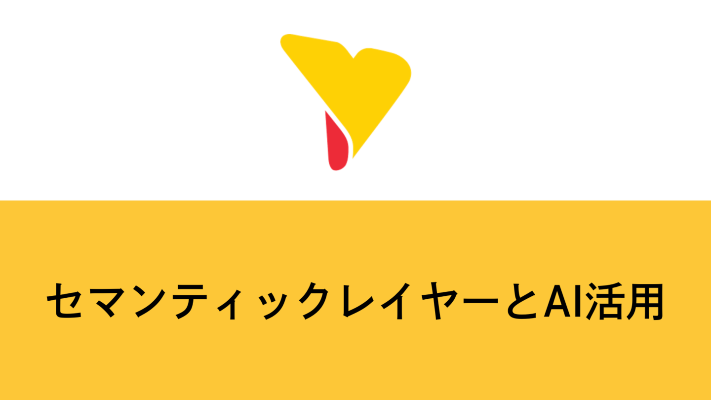 セマンティックレイヤーでAI活用の精度を左右する仕組みと導入4ステップ