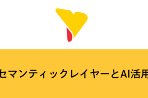 セマンティックレイヤーでAI活用の精度を左右する仕組みと導入4ステップ