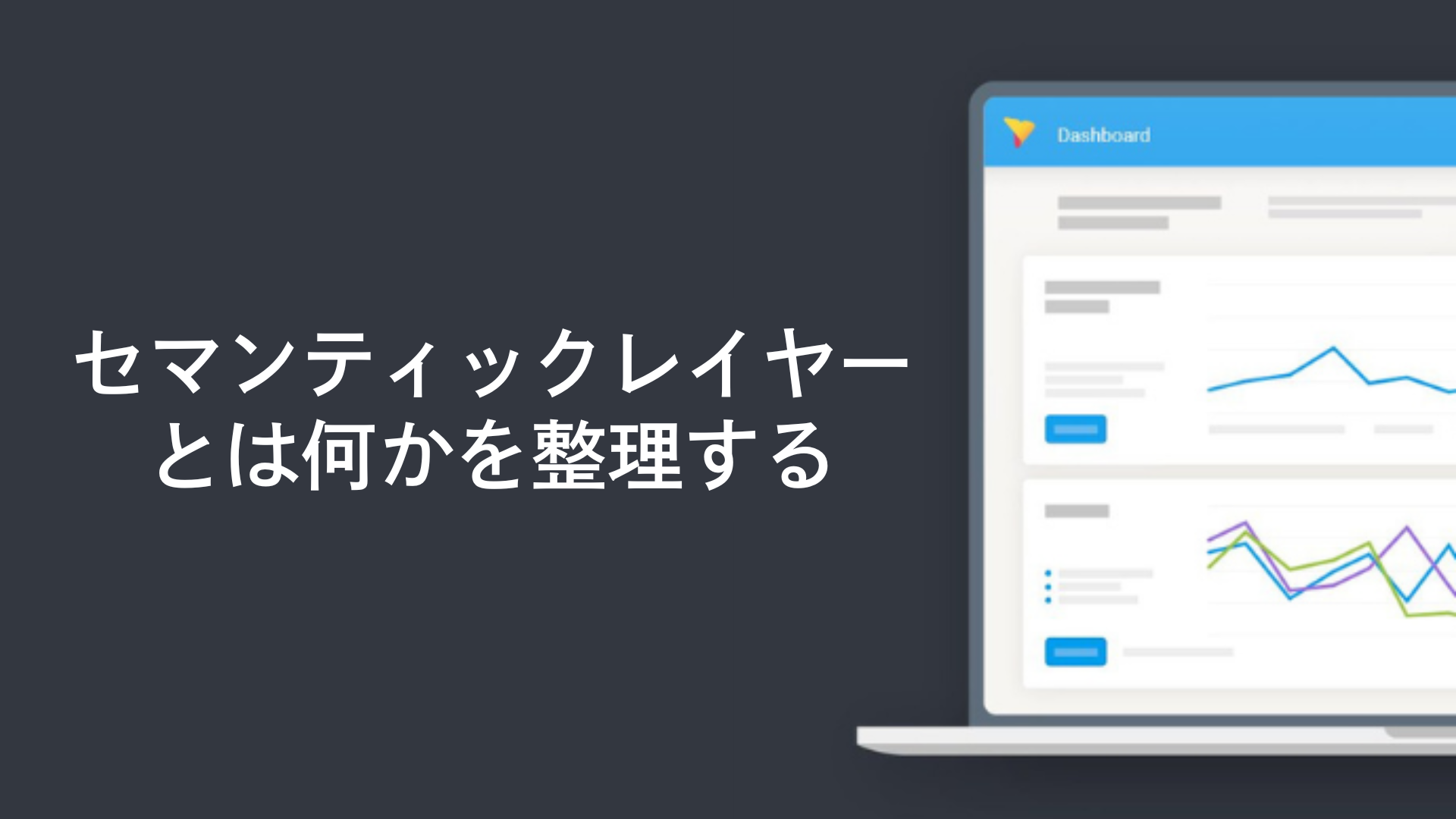 セマンティックレイヤーとは何かを整理する