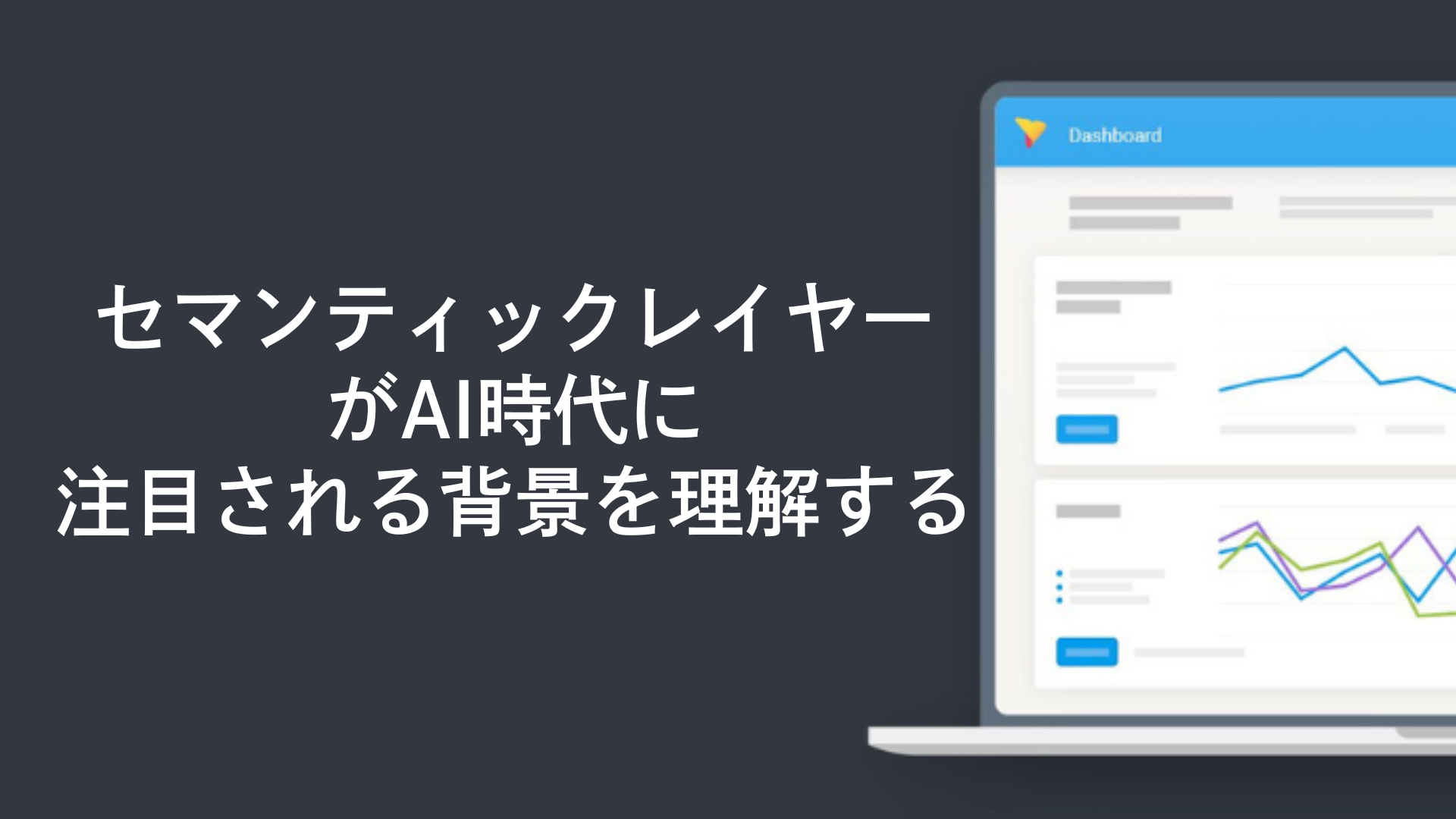 セマンティックレイヤーがAI時代に注目される背景を理解する
