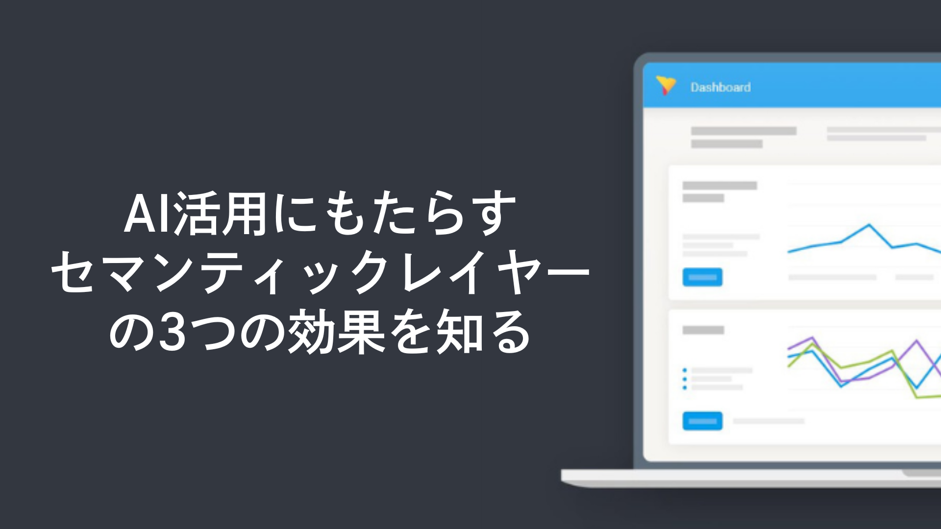 AI活用にもたらすセマンティックレイヤーの3つの効果を知る