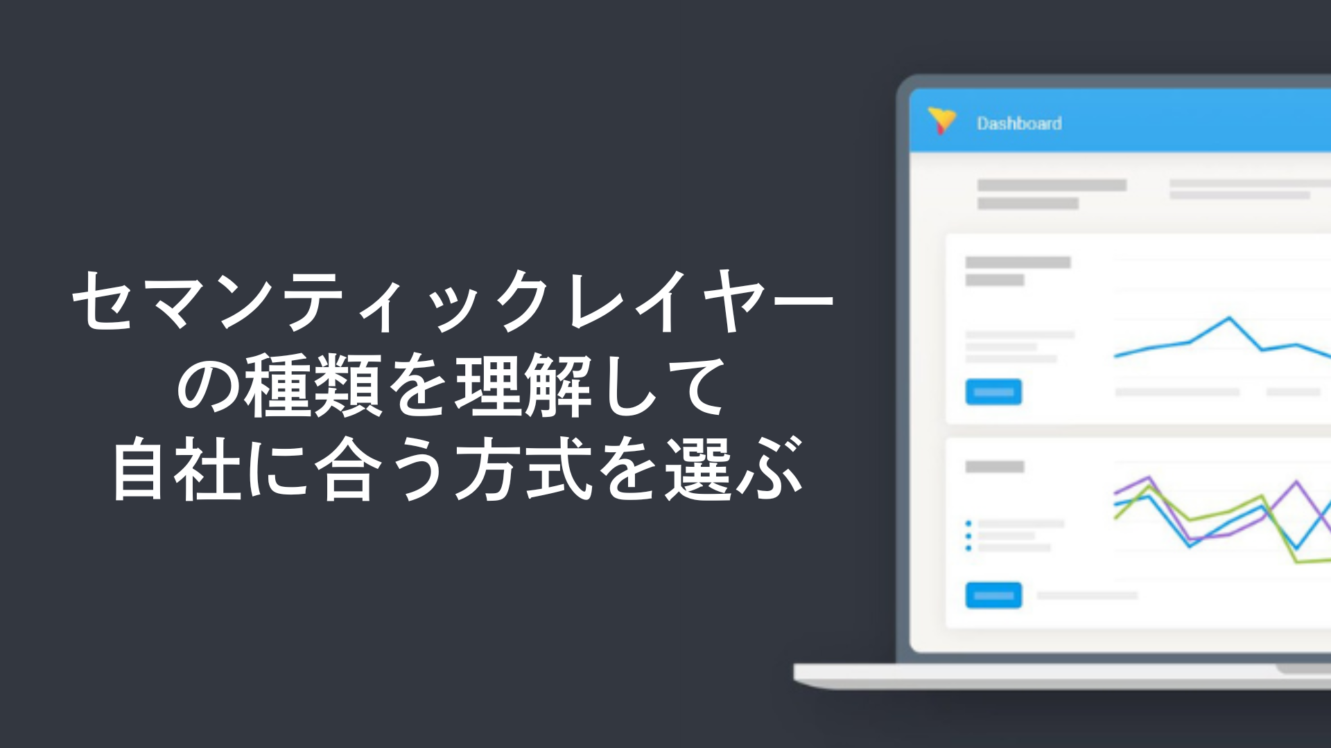 セマンティックレイヤーの種類を理解して自社に合う方式を選ぶ