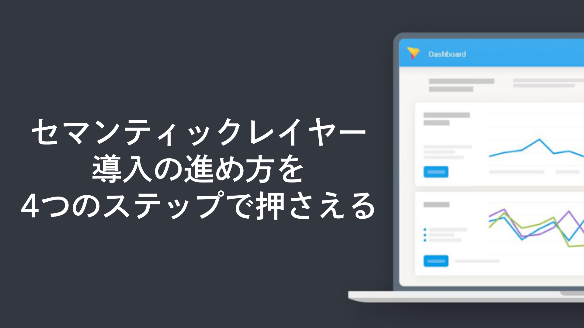セマンティックレイヤー導入の進め方を4つのステップで押さえる