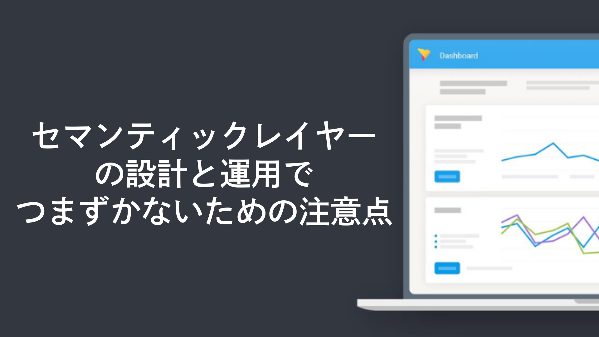 セマンティックレイヤーの設計と運用でつまずかないための注意点