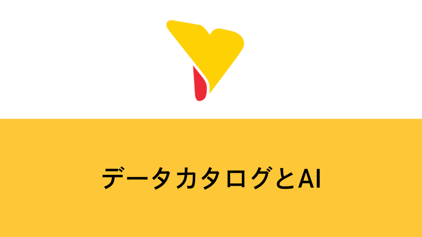 データカタログとAIの関係とは？機能・選び方・導入ステップを解説