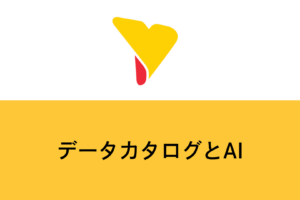 データカタログとAIの関係とは？機能・選び方・導入ステップを解説