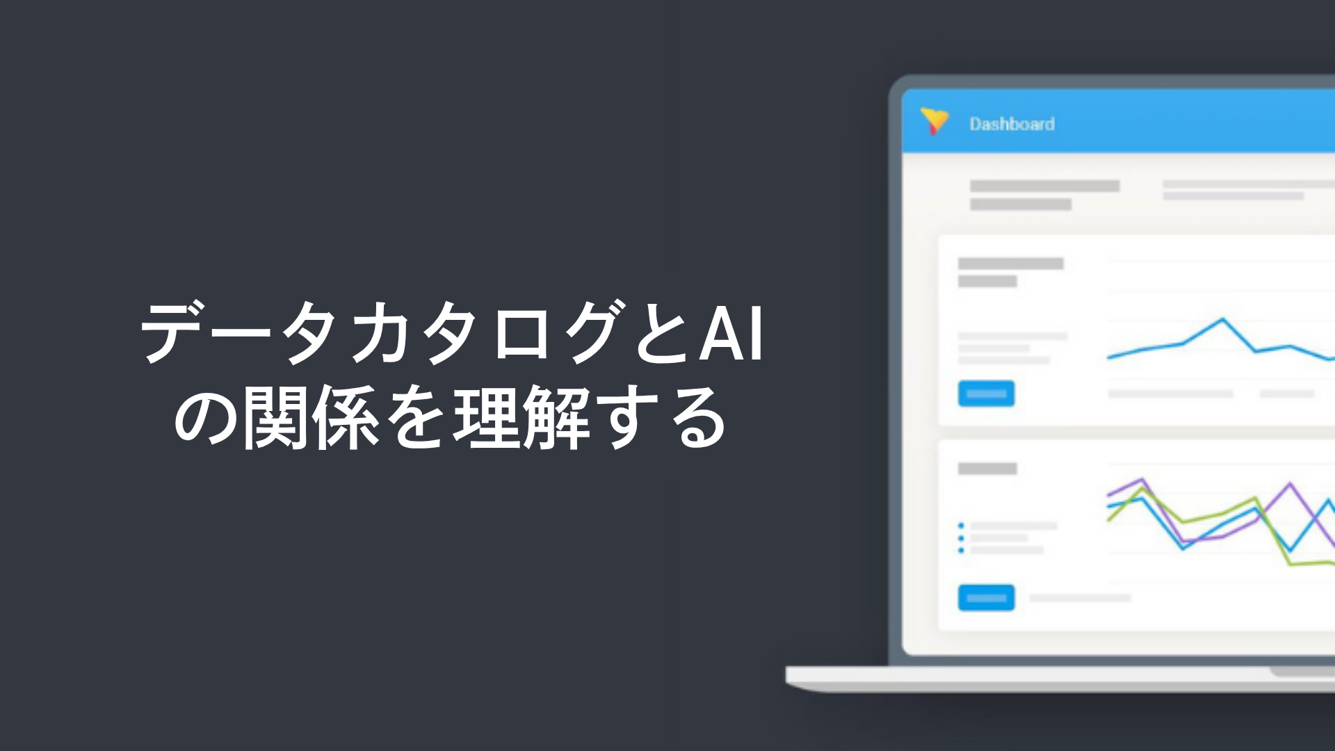 データカタログとAIの関係を理解する