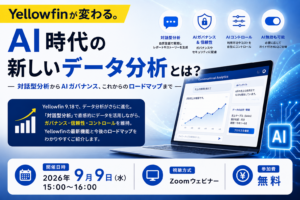 Yellowfinが変わる。AI時代の新しいデータ分析とは？ – 対話型分析からAIガバナンス、これからのロードマップまで –