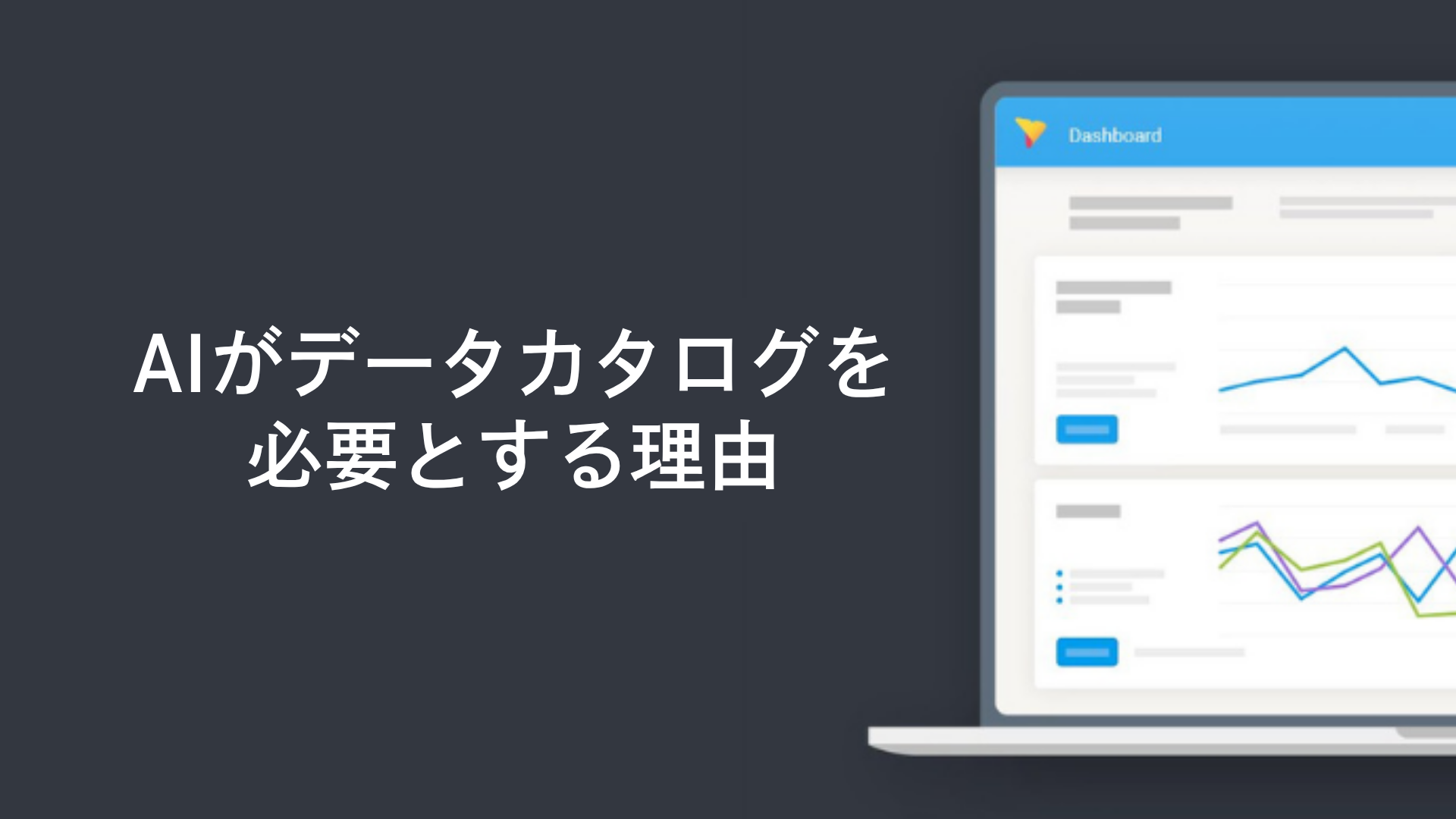 AIがデータカタログを必要とする理由