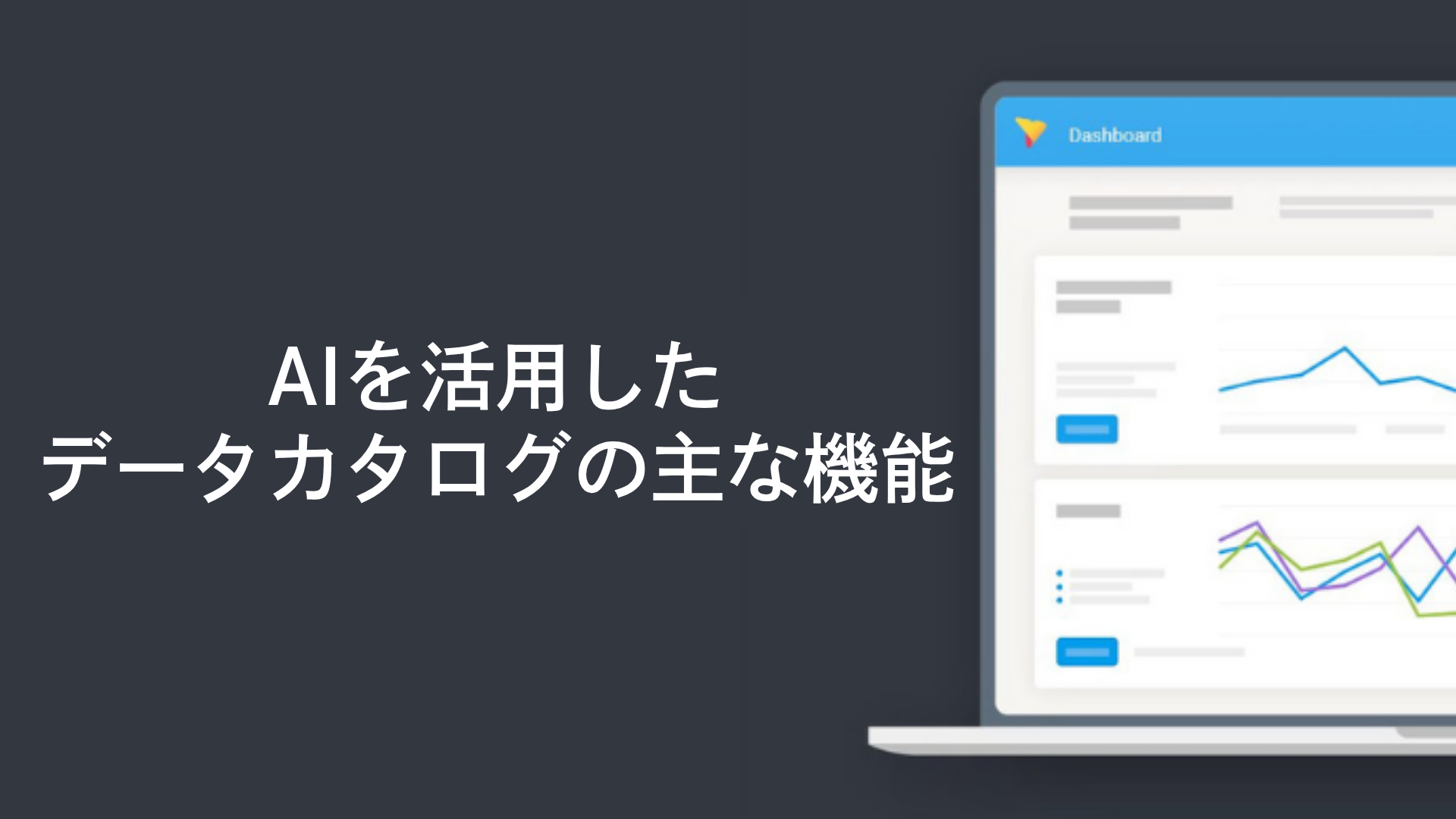 AIを活用したデータカタログの主な機能